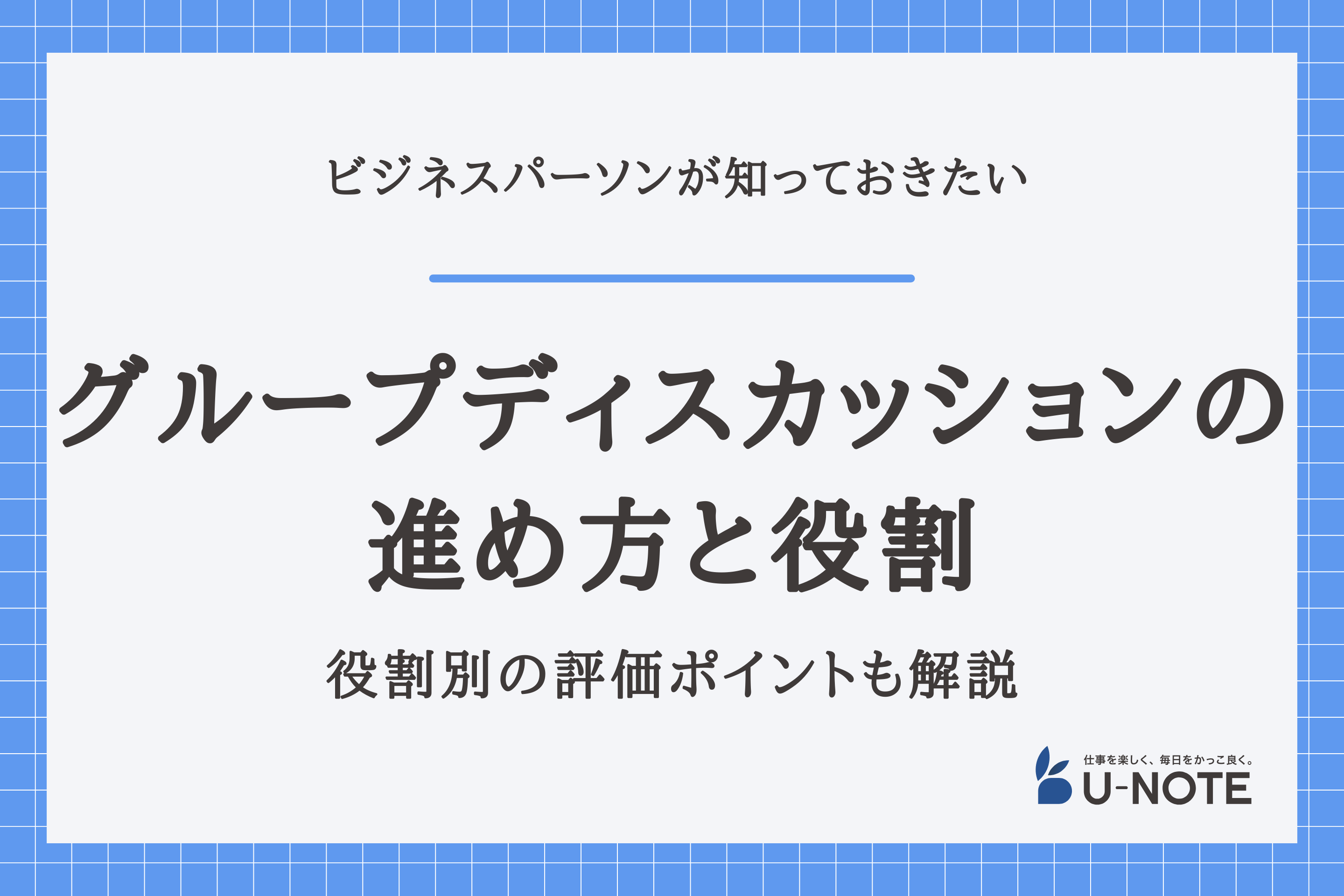 グループディスカッションの進め方と役割｜役割別の評価ポイントも解説