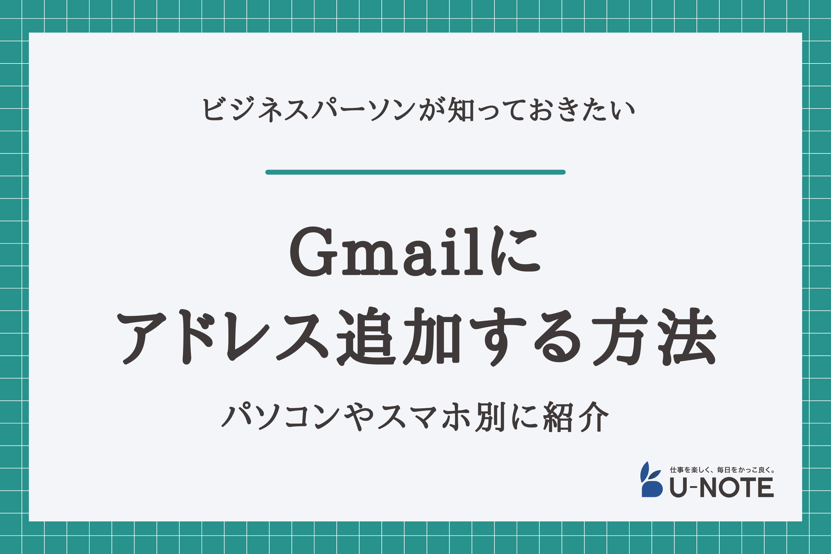 Gmailにアドレス追加する方法は？パソコンやスマホ別に紹介