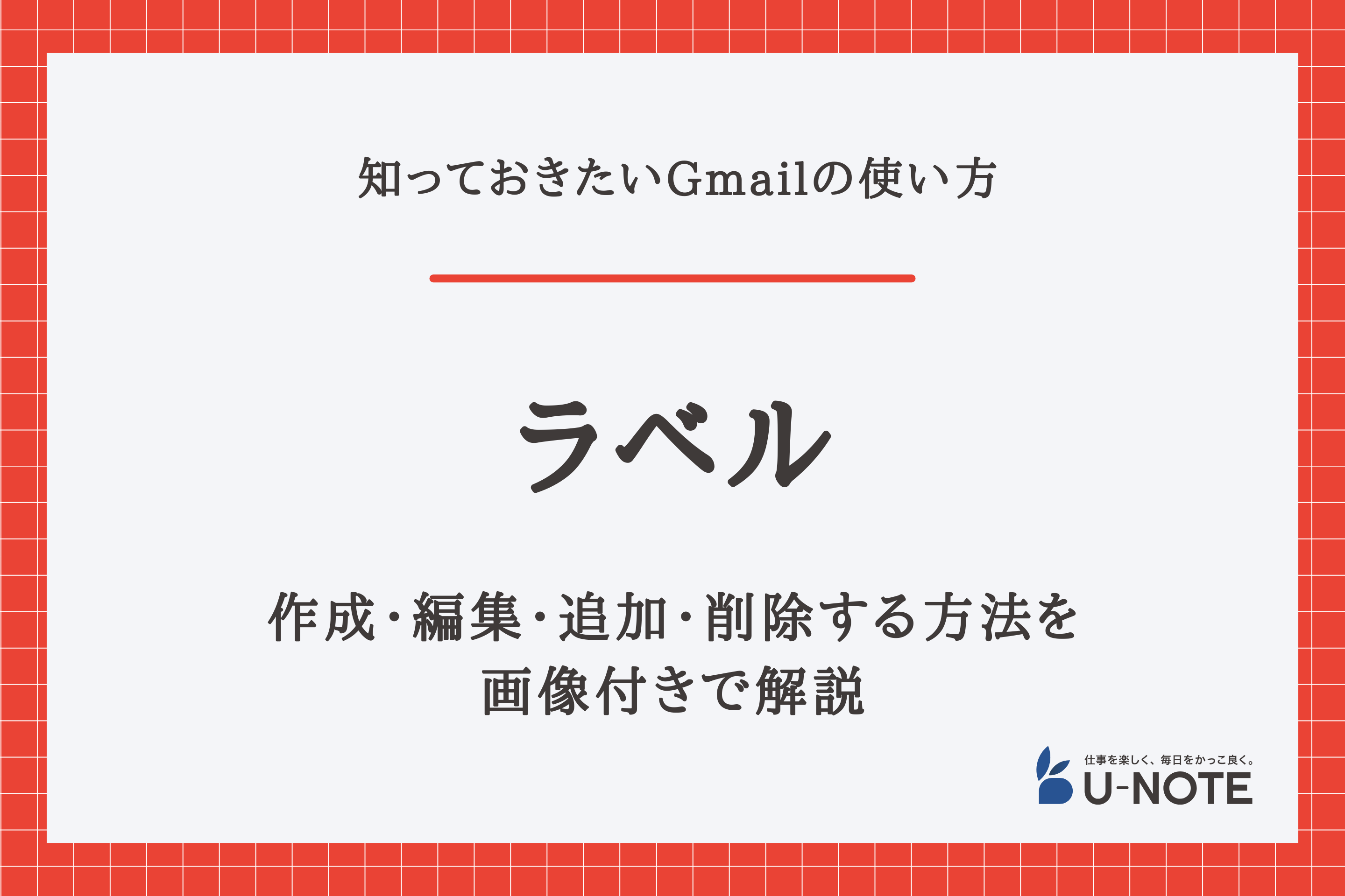 Gmailのラベルを作成・編集・追加・削除する方法 - U-NOTE[ユーノート