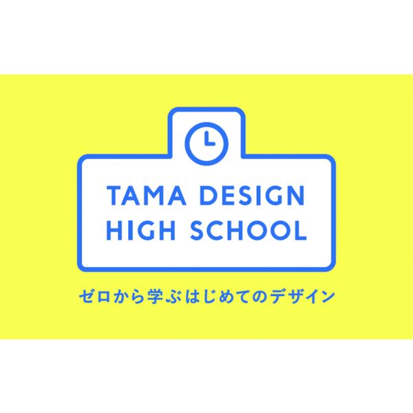 はじめてのデザイン、無料で学べる！　多摩美術大学がデザイン講義を東京ミッドタウン・YouTubeにて実施
