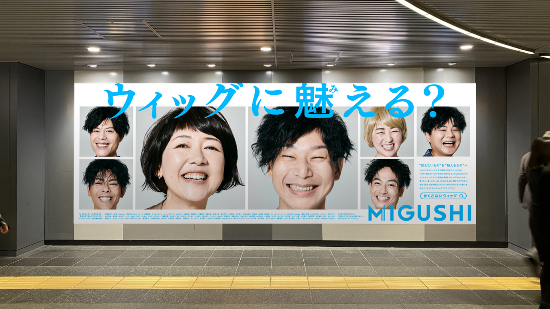 ウィッグは隠さずに「見せる」時代に！ 渋谷駅でウィッグの価値を再定義する広告が掲示中
