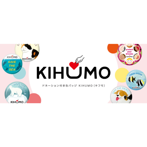 博報堂プロダクツがプロデュース「KIHUMO（キフモ）」　企業向けドネーション付き缶バッジ制作サービス