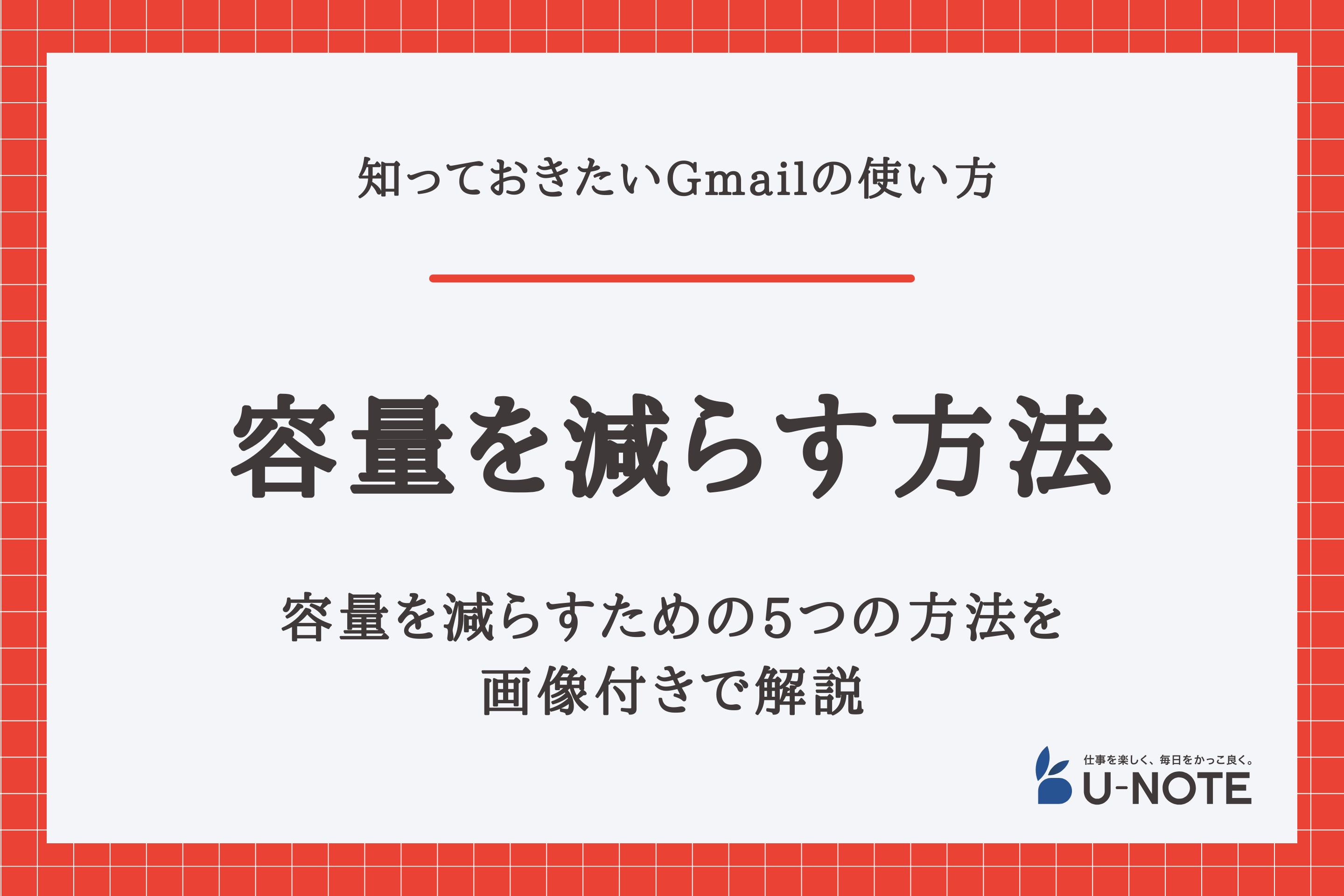 Gmailの容量を減らす方法は？いっぱいになったらするべきこと5選