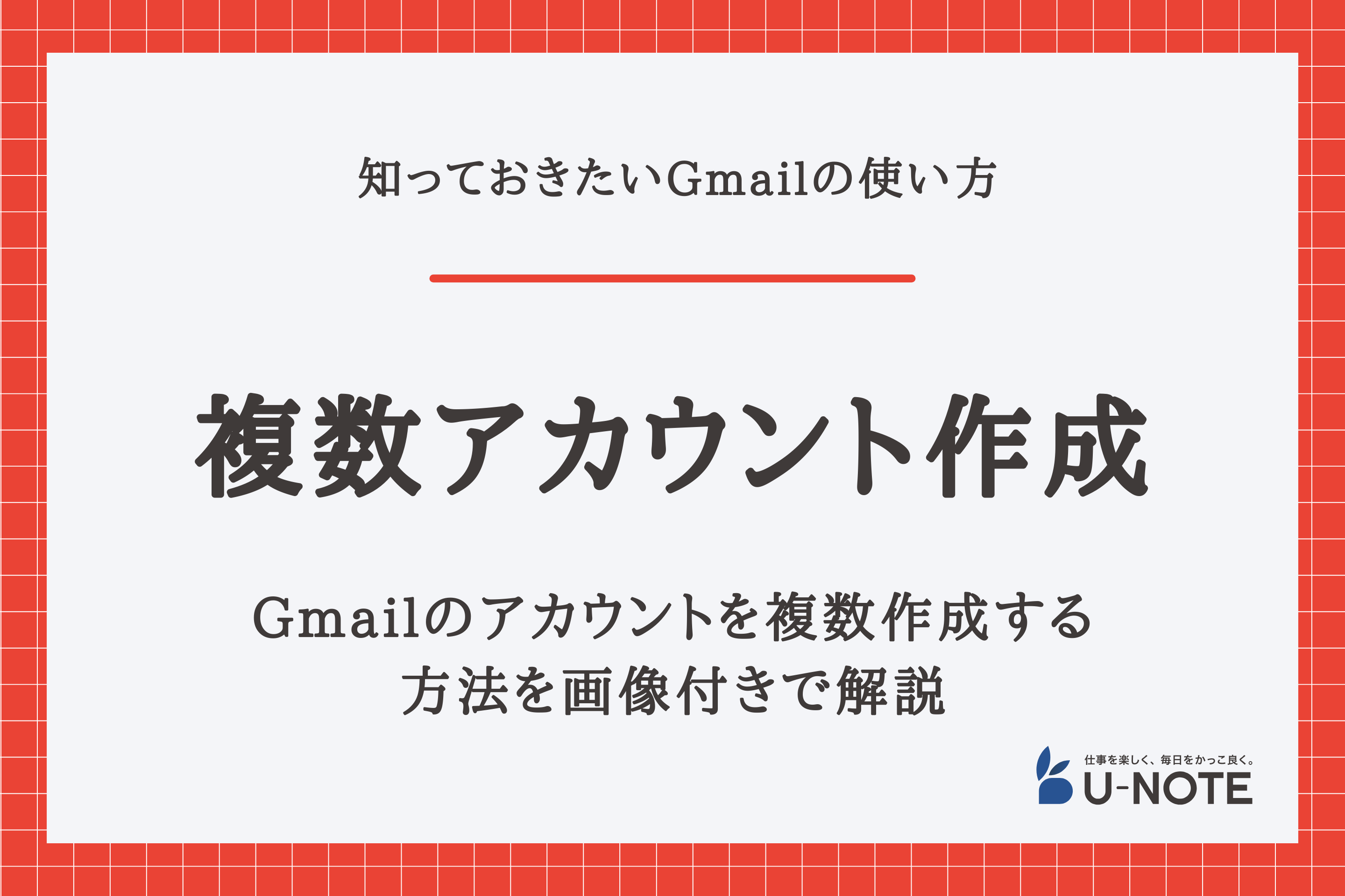 Gmailアカウントは複数持てるの？2つの方法を紹介