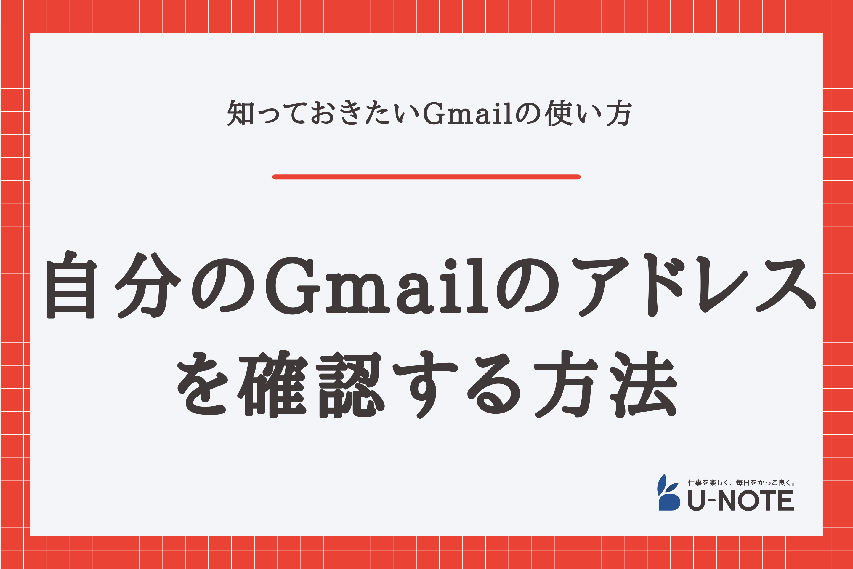 自分のGmailのアドレスを確認する方法｜スマホとパソコンに分けて紹介