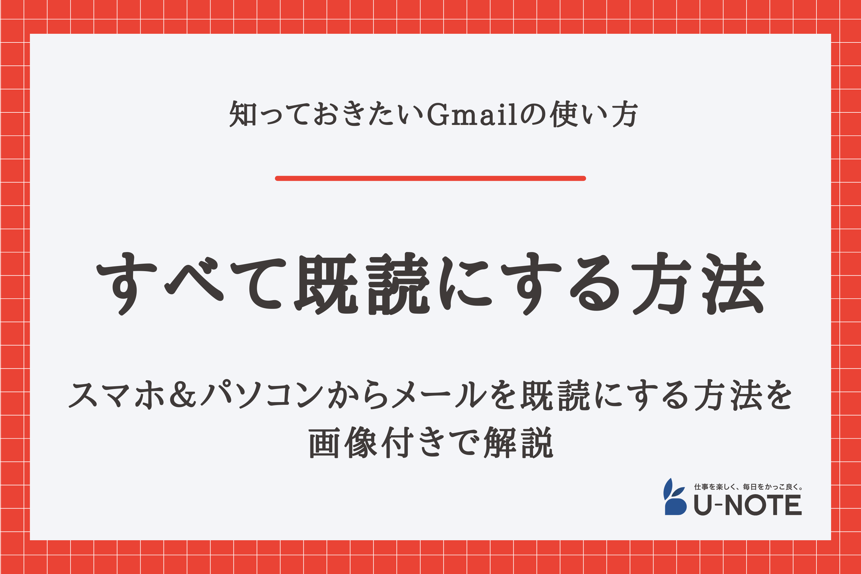 Gmailのメールをすべて既読にする方法｜スマホとパソコンに分けて紹介