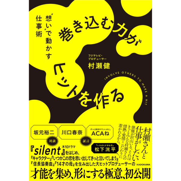 「silent」「いちばんすきな花」などを手掛けるプロデューサー村瀬健さん初著書『巻き込む力がヒットを作る』　”想い”で人を動かす仕事術とは？