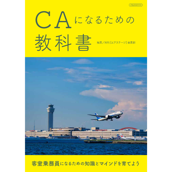 客室乗務員の採用試験を突破するための情報を網羅　航空業界の就職情報誌が編集の『CAになるための教科書』発売