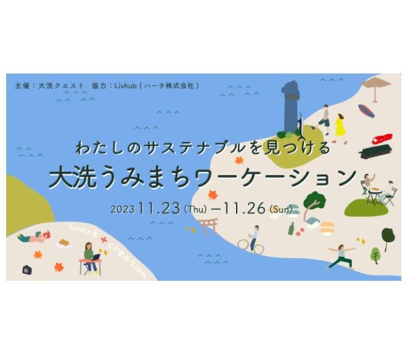 茨城県大洗町でワーケーションプログラム参加者を募集　テーマは「サステナブル」