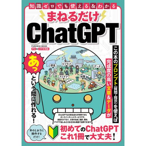 ChatGPTを使いこなすには？ 完成度の高い回答を導き出す質問と指示がわかる『まねるだけChatGPT』