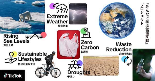 TikTokが「みんなで学ぶ気候変動」プロジェクトを実施　専門家や人気クリエイターと自分にできることを考える日に