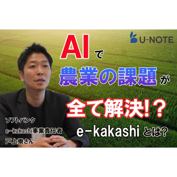 AIで農業の課題を全て解決!?　開発者の戸上崇さんが語るソフトバンク提供のサービス「e-kakashi」とは