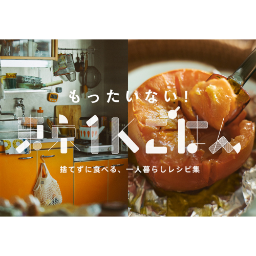 食材をムダにしない！ 狭いキッチンでも作れる1人前レシピを公開するWEBサイト「もったいない！東京1Kごはん」