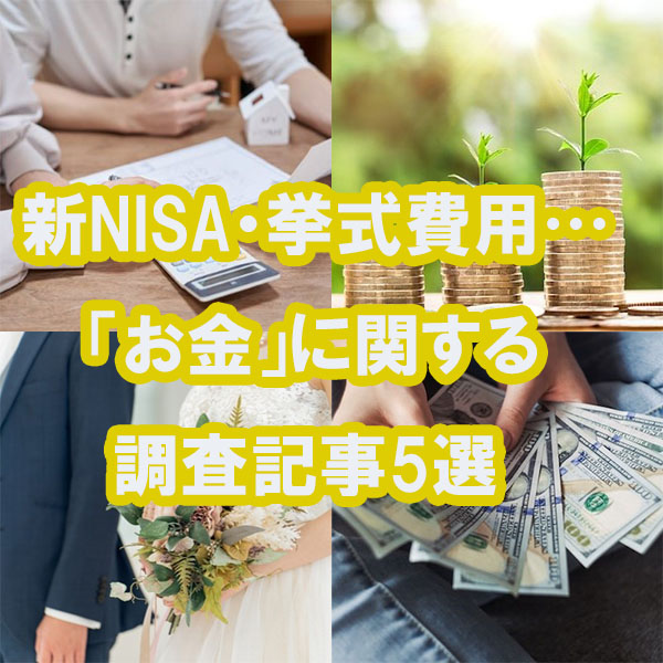 新NISA投資する？ カップル・夫婦のお財布事情は？　「お金」に関する調査記事5選