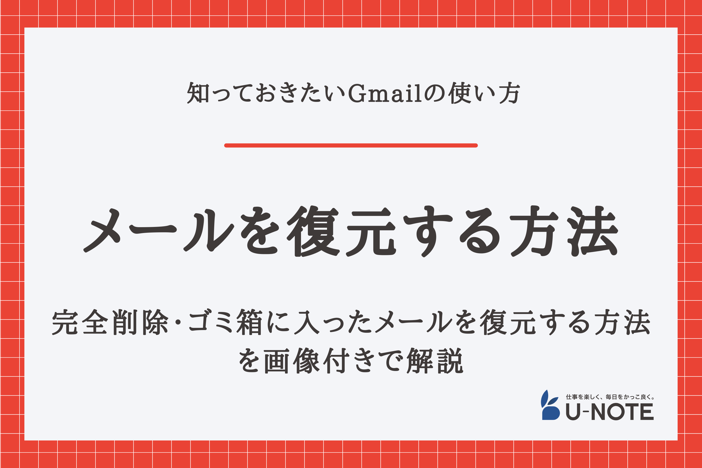 Gmailのメールを復元する方法は？完全削除・ゴミ箱に入ったメールを復元する方法を紹介