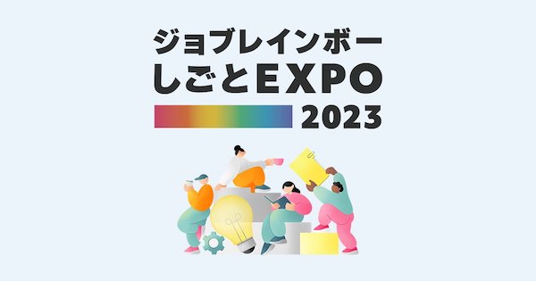 日本最大のLGBT就活イベント「ジョブレインボーしごとEXPO2023」　ダイバーシティ推進企業とのマッチング創出を目指す【JobRainbow】