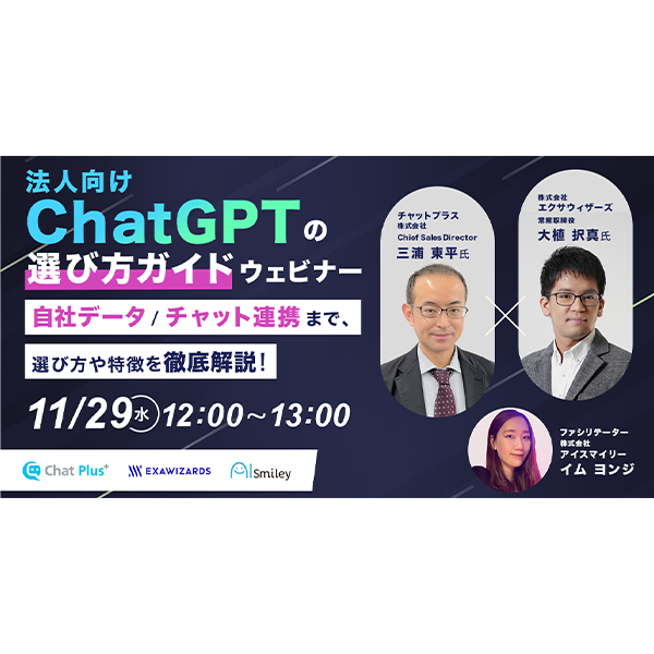法人向けChatGPTの選び方ガイドウェビナー　AI導入に関する疑問・課題を解説【11/29開催】
