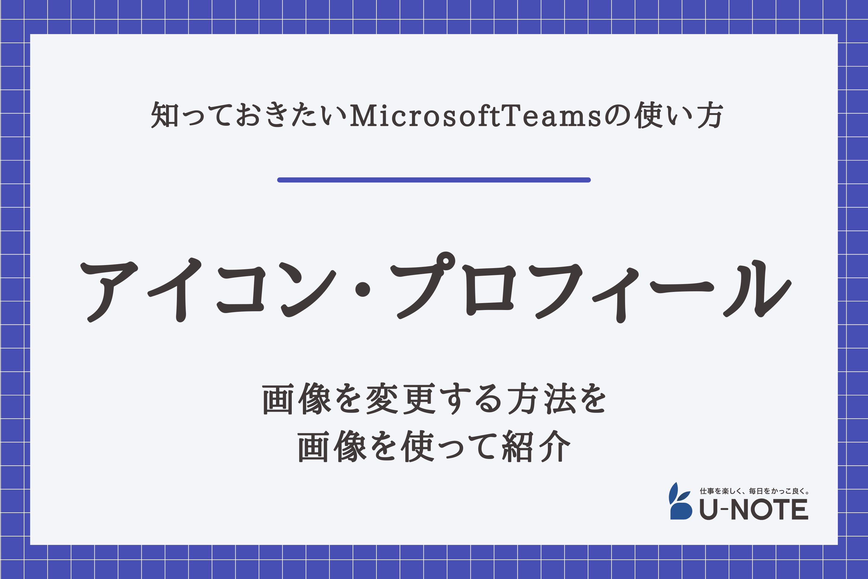 MicrosoftTeamsでアイコン・プロフィール画像を変更する方法を画像を使って紹介