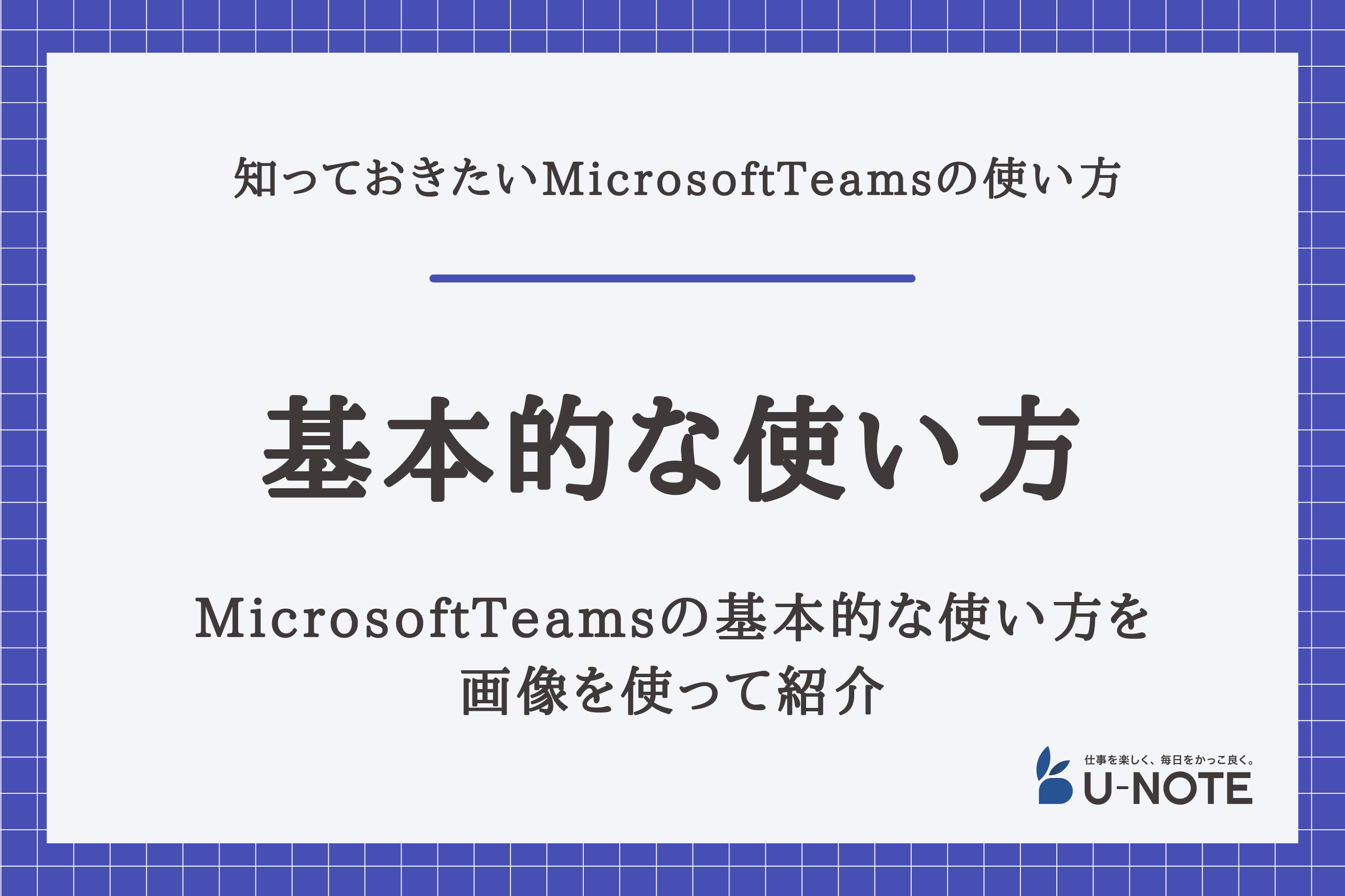 MicrosoftTeamsの基本的な使い方を画像を使って紹介