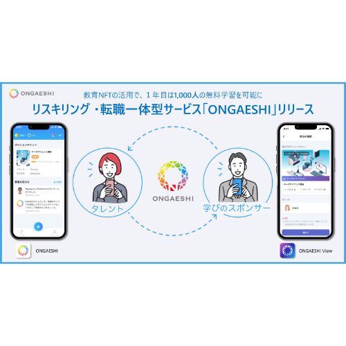 新しいスキルを身につけながら転職を目指せる転職支援アプリ「ONGAESHI（オンガエシ）」とは？