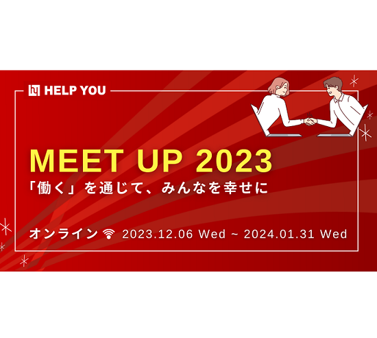 テキストコミュニケーション術やAIツールを深堀りするウェビナーも！　無料イベント「MEET UP2023」が12/6から開催