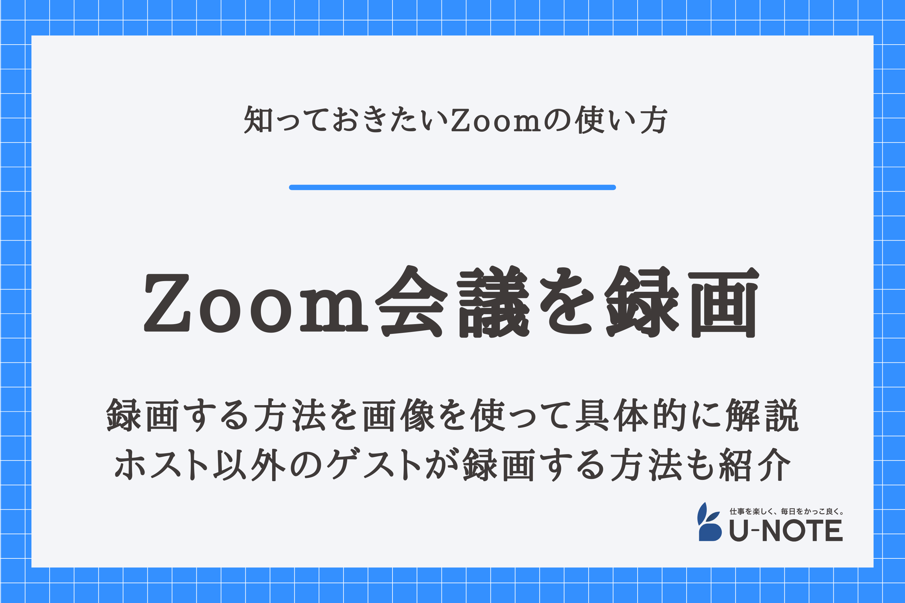 Zoom会議を録画する方法を画像を使って具体的に解説｜ホスト以外のゲストが録画する方法も紹介