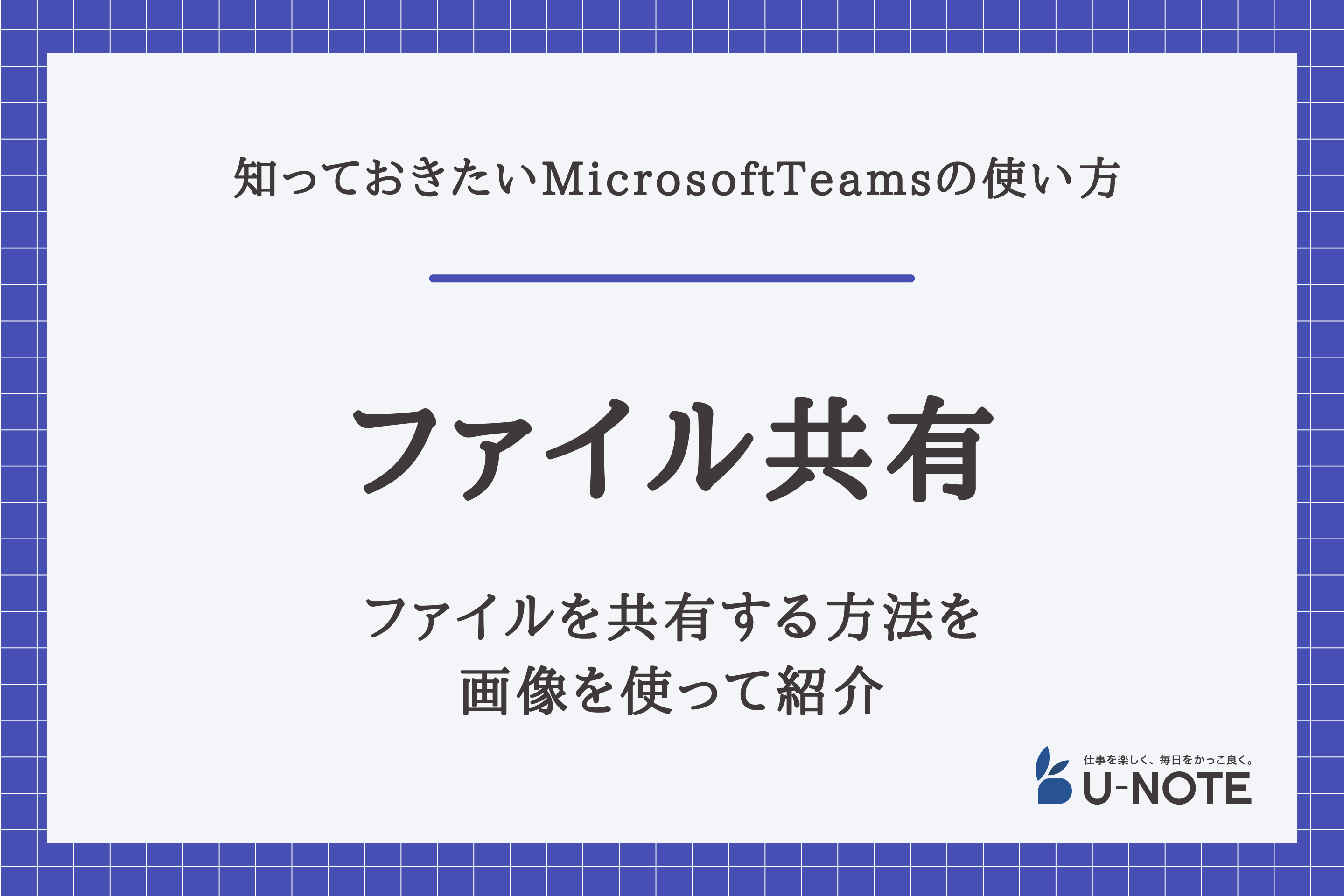 MicrosoftTeamsでファイルを共有する方法を画像を使って紹介