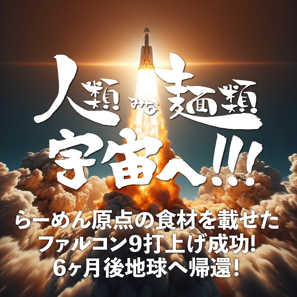 ラーメンを乗せた宇宙ロケットが打ち上げ　大阪・関西万博に向けた宇宙プロジェクト始動