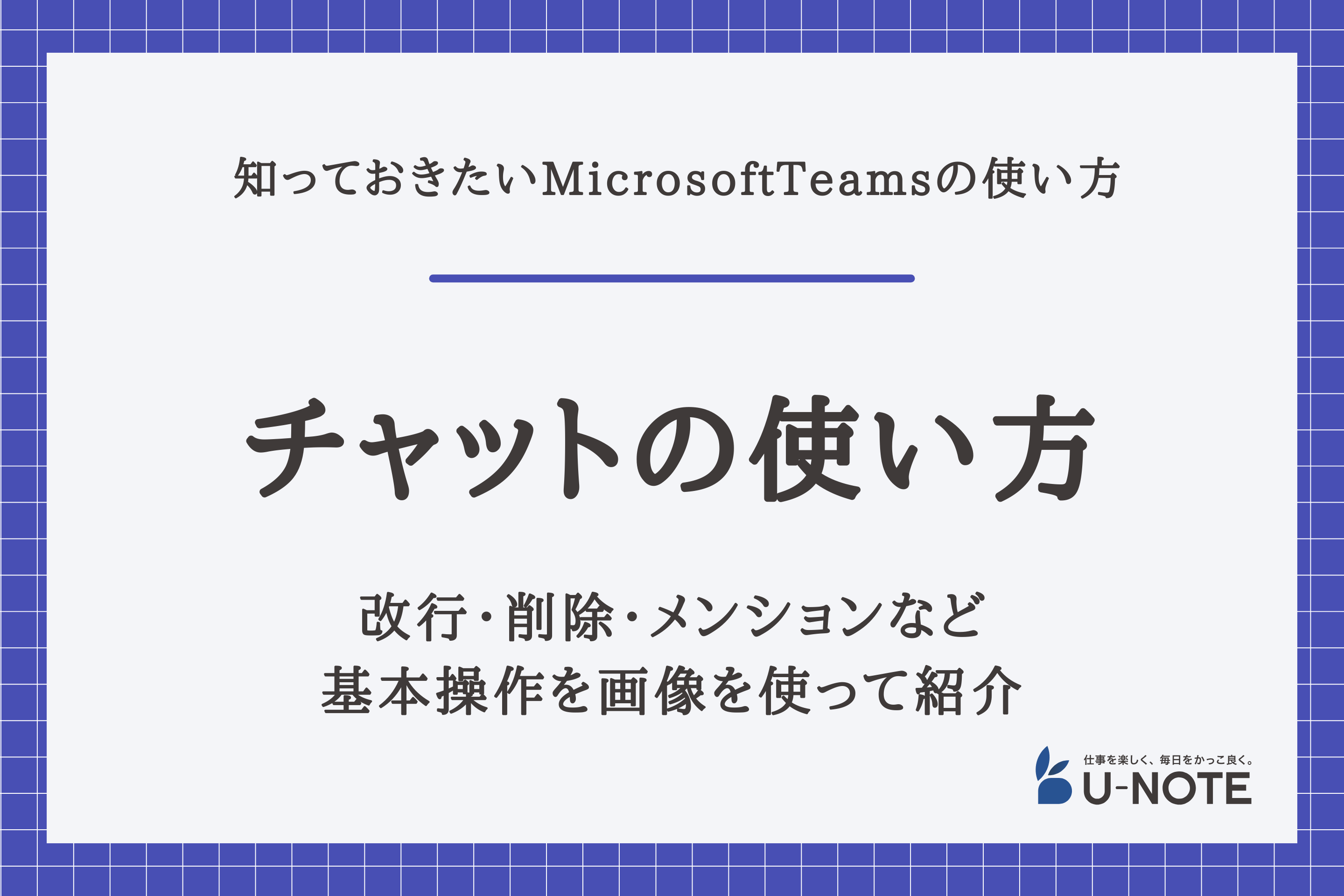 MicrosoftTeamsでのチャットの使い方は？改行・削除・メンションなど基本操作を画像を使って紹介