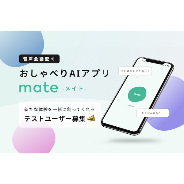 AIが日常生活でのおしゃべり相手に!?　音声会話型AIアプリ「mate」がテストユーザーを募集開始