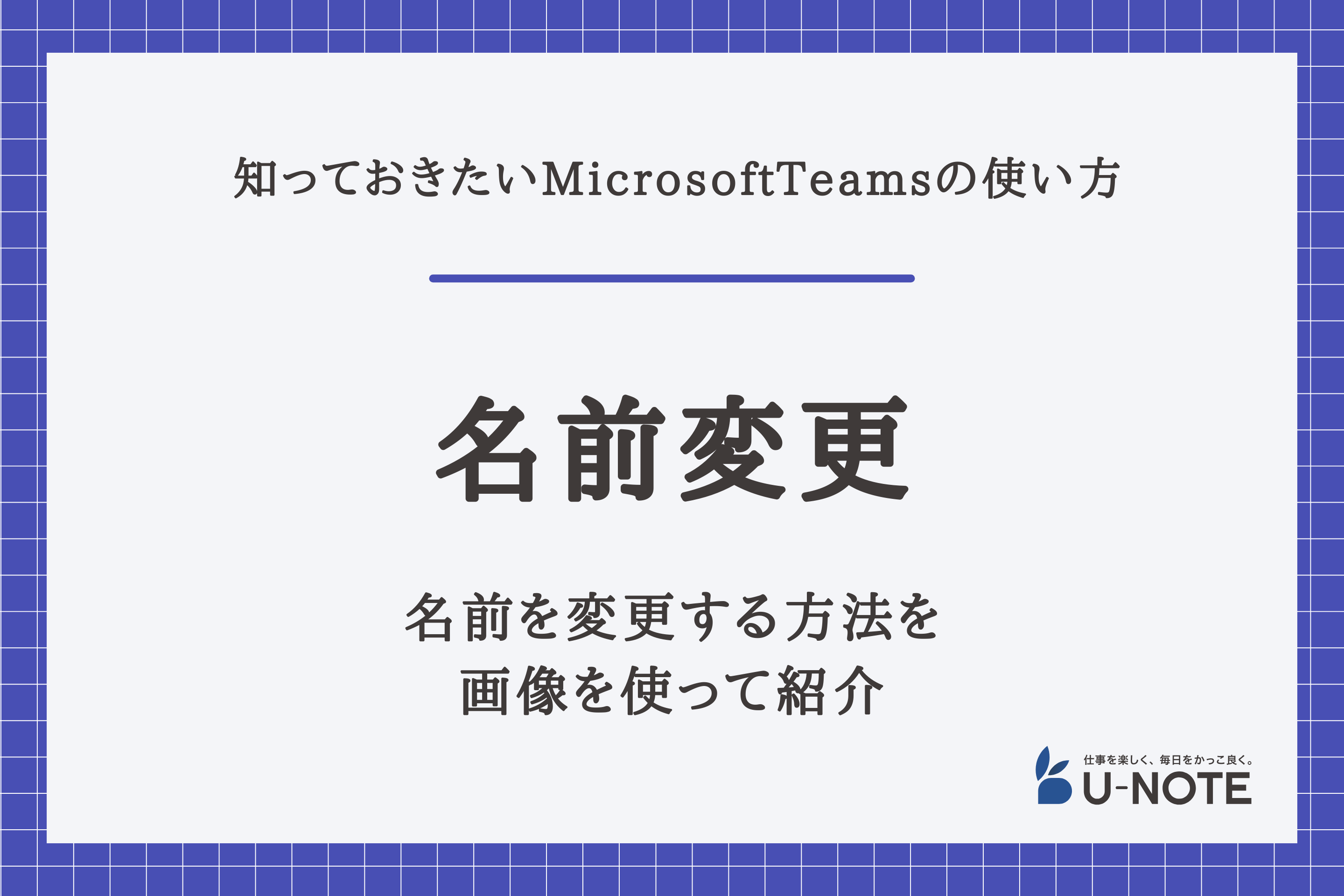 MicrosoftTeamsで名前を変更する方法を画像を使って紹介