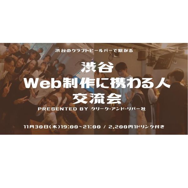 IT・Web制作に携わるクリエイター限定交流会を11/30に渋谷で開催！　クラフトビールバーで同業者との情報交換や交流の機会を