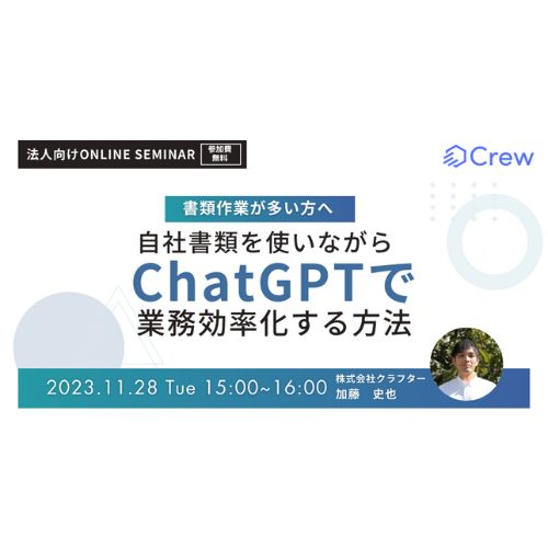 書類作業を効率化するには？　ChatGPTを安全に活用したい企業に向けた無料オンラインウェビナー11/28開催