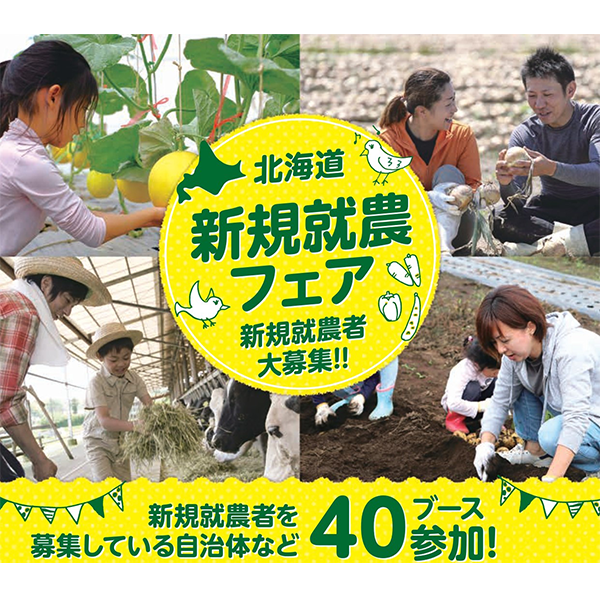 北海道で農業、はじめたい？　初心者歓迎イベント「北海道新規就農フェア」11/23無料開催
