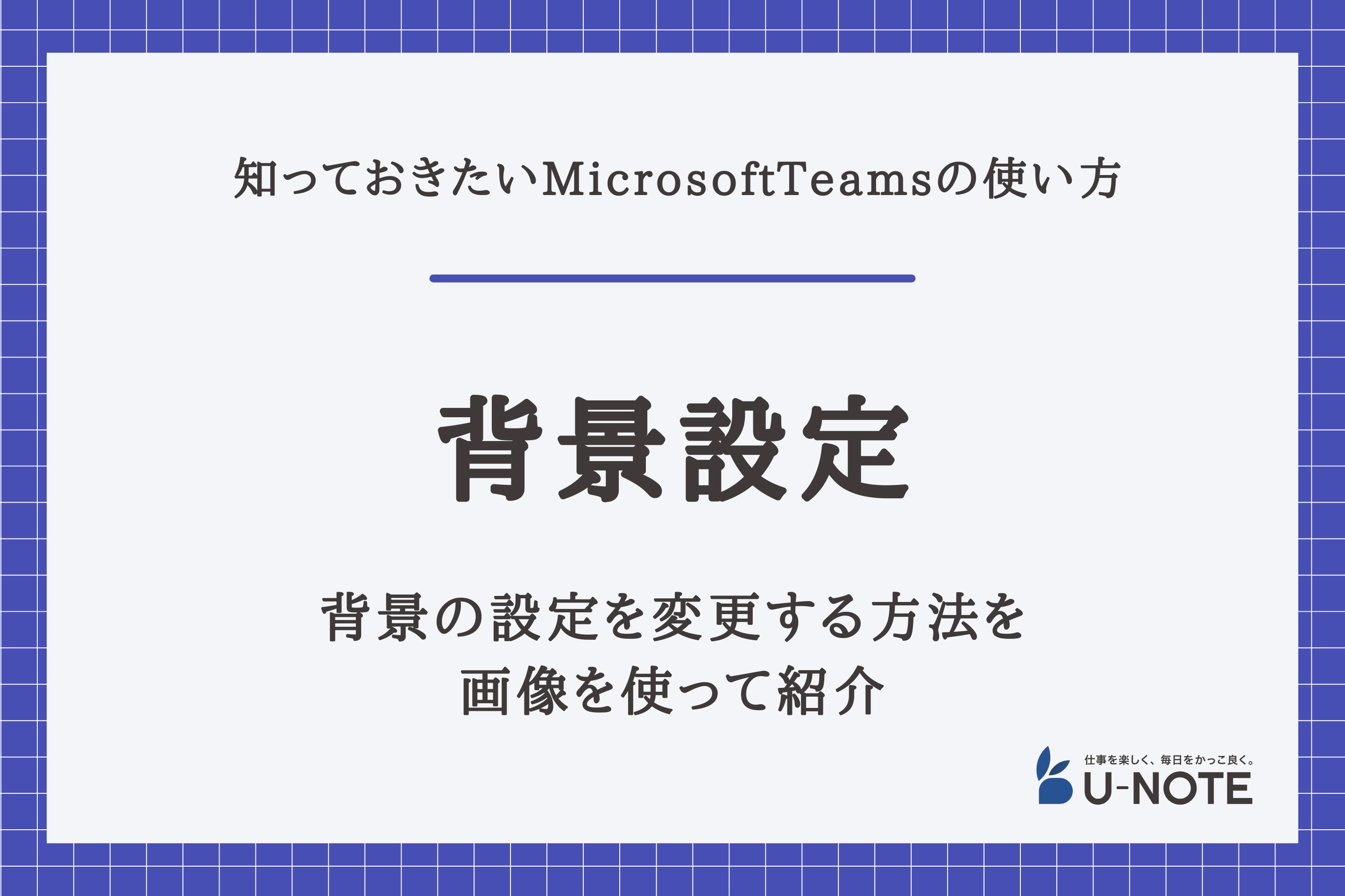 MicrosoftTeamsの背景の設定を変更する方法を画像を使って紹介