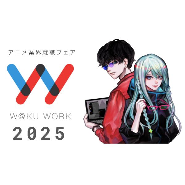 3/20アニメ業界特化型の就職フェアが大田区にて開催！　ユーフォーテーブルやCloverWorksも出展予定