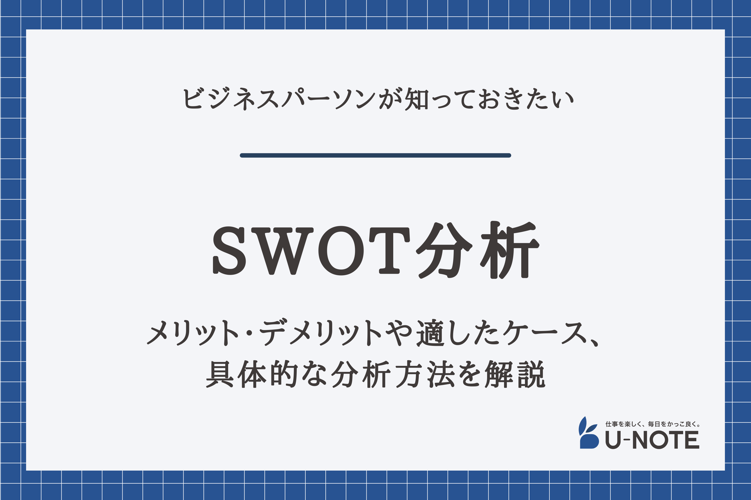 SWOT分析とは？メリット・デメリットや適したケース、具体的な分析方法を解説