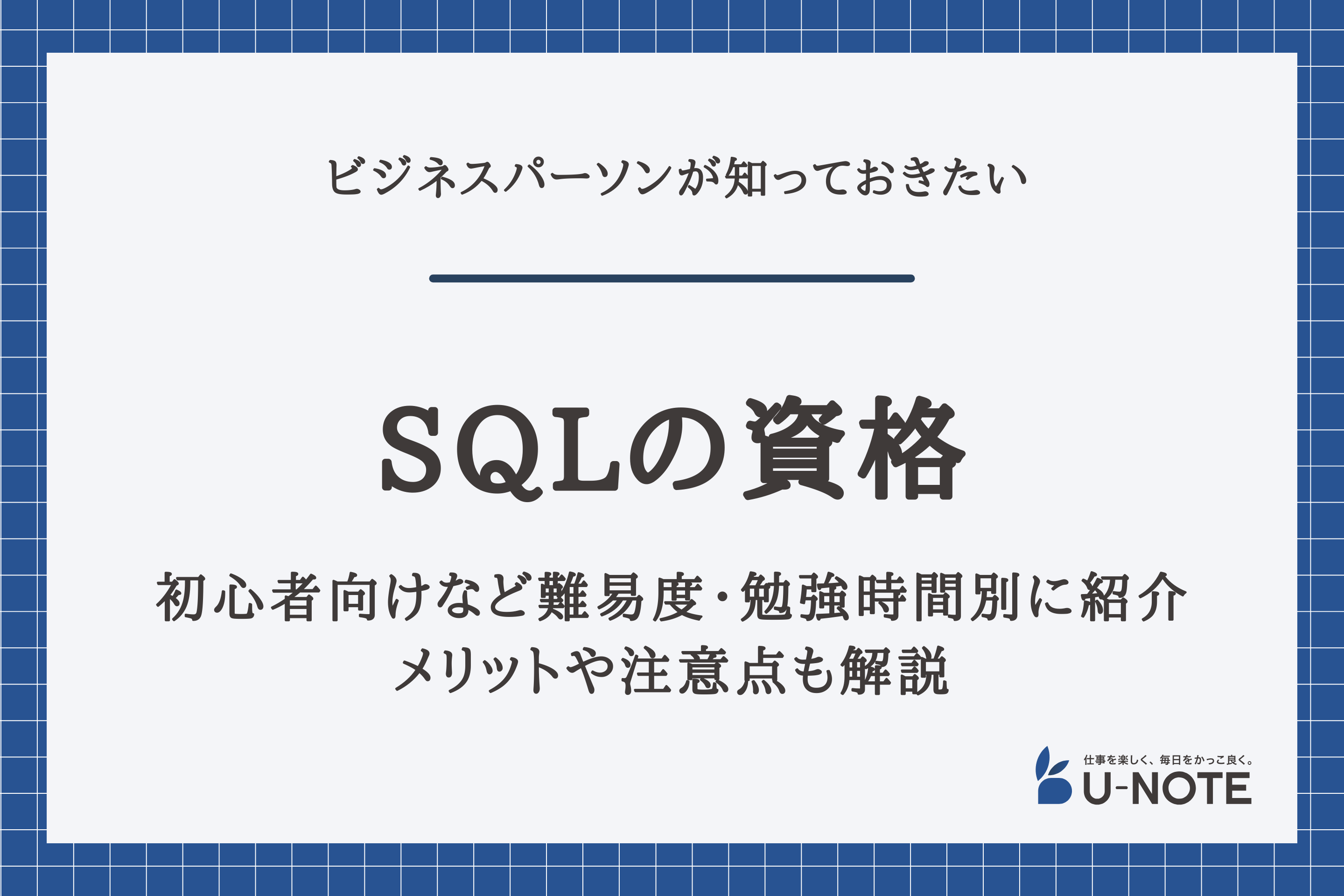 SQLのおすすめ資格一覧｜初心者向けなど難易度・勉強時間別に紹介！メリットや注意点も解説