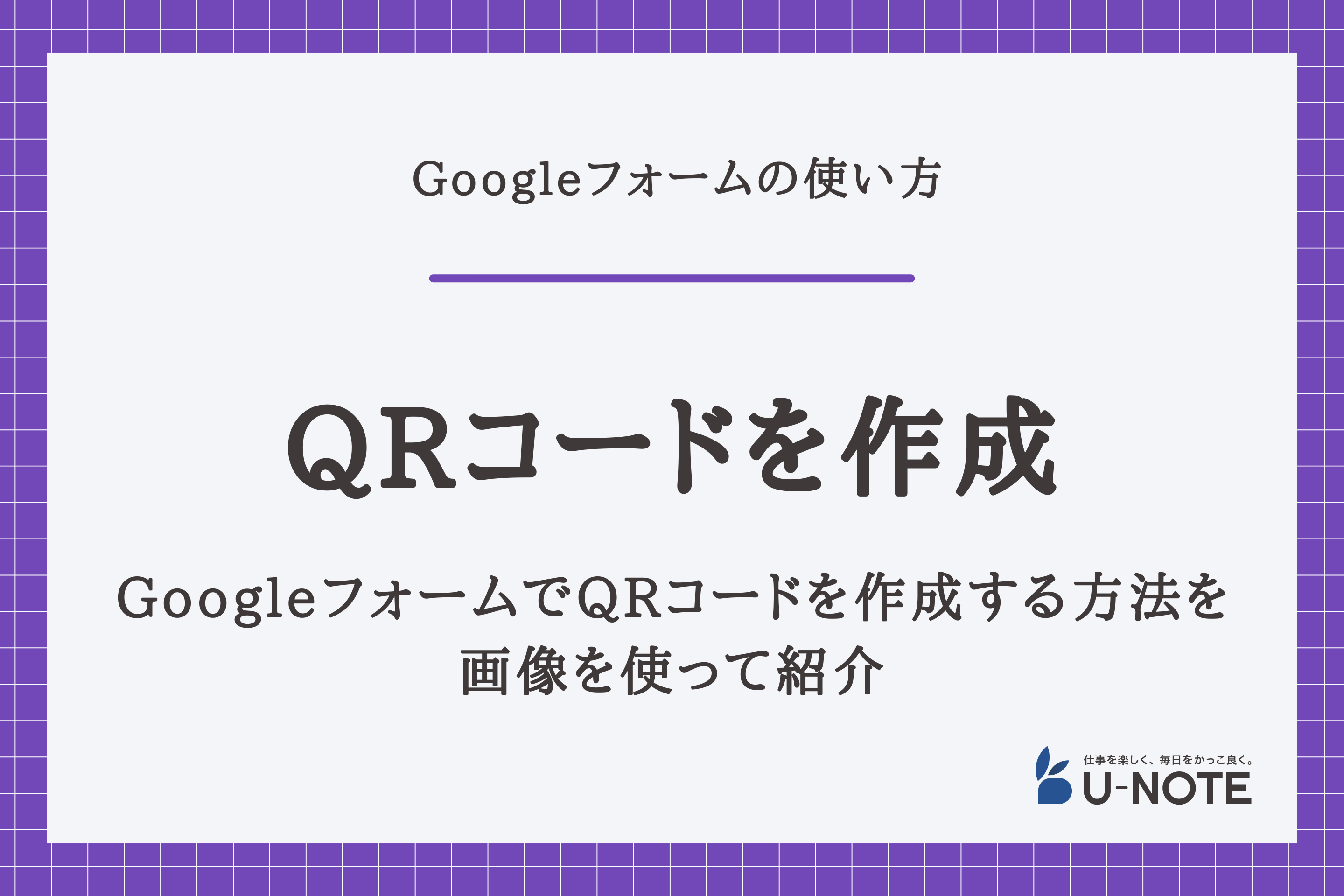 GoogleフォームでQRコードを作成する方法を画像を使って紹介