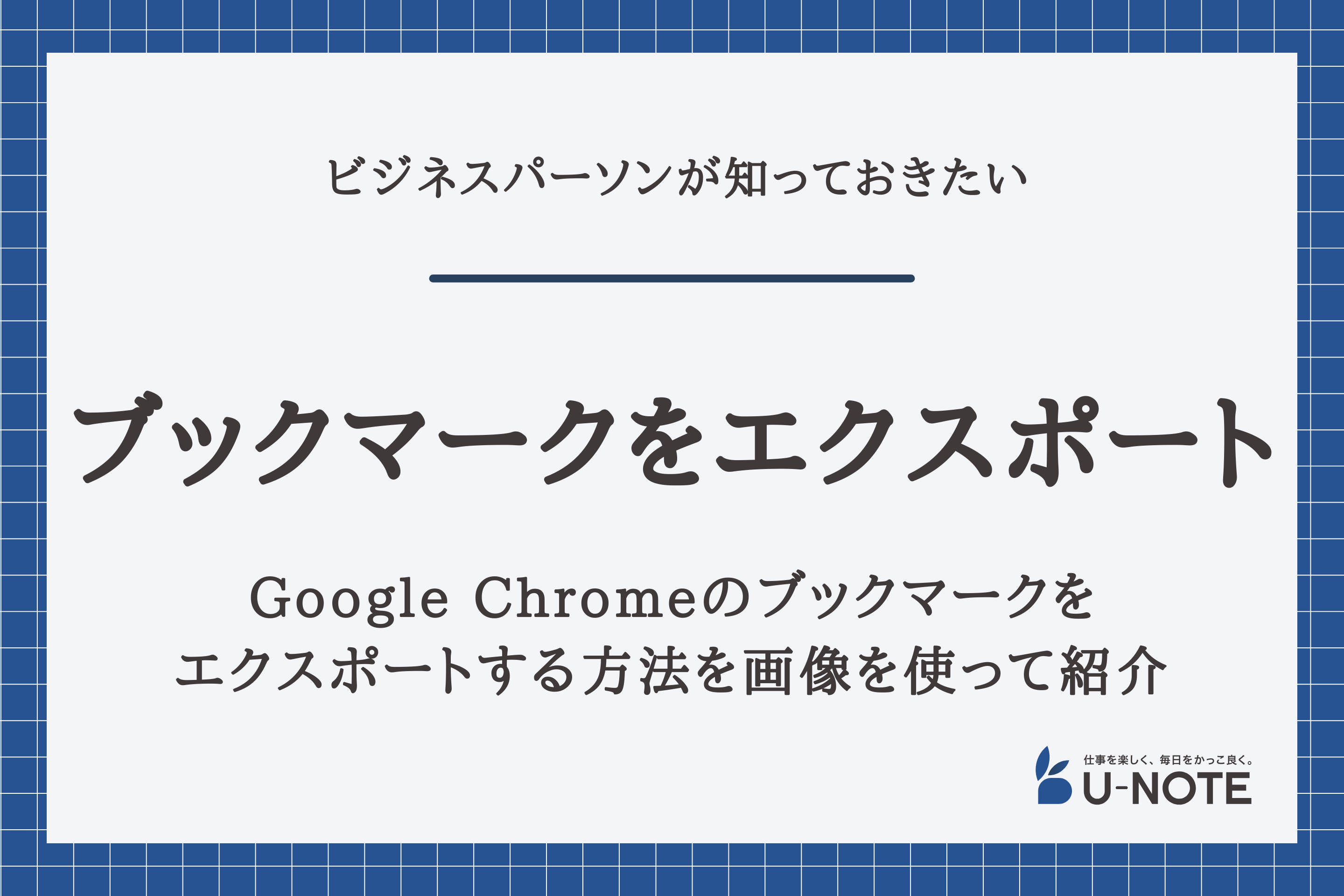 Google Chromeのブックマークをエクスポートする方法を画像を使って紹介