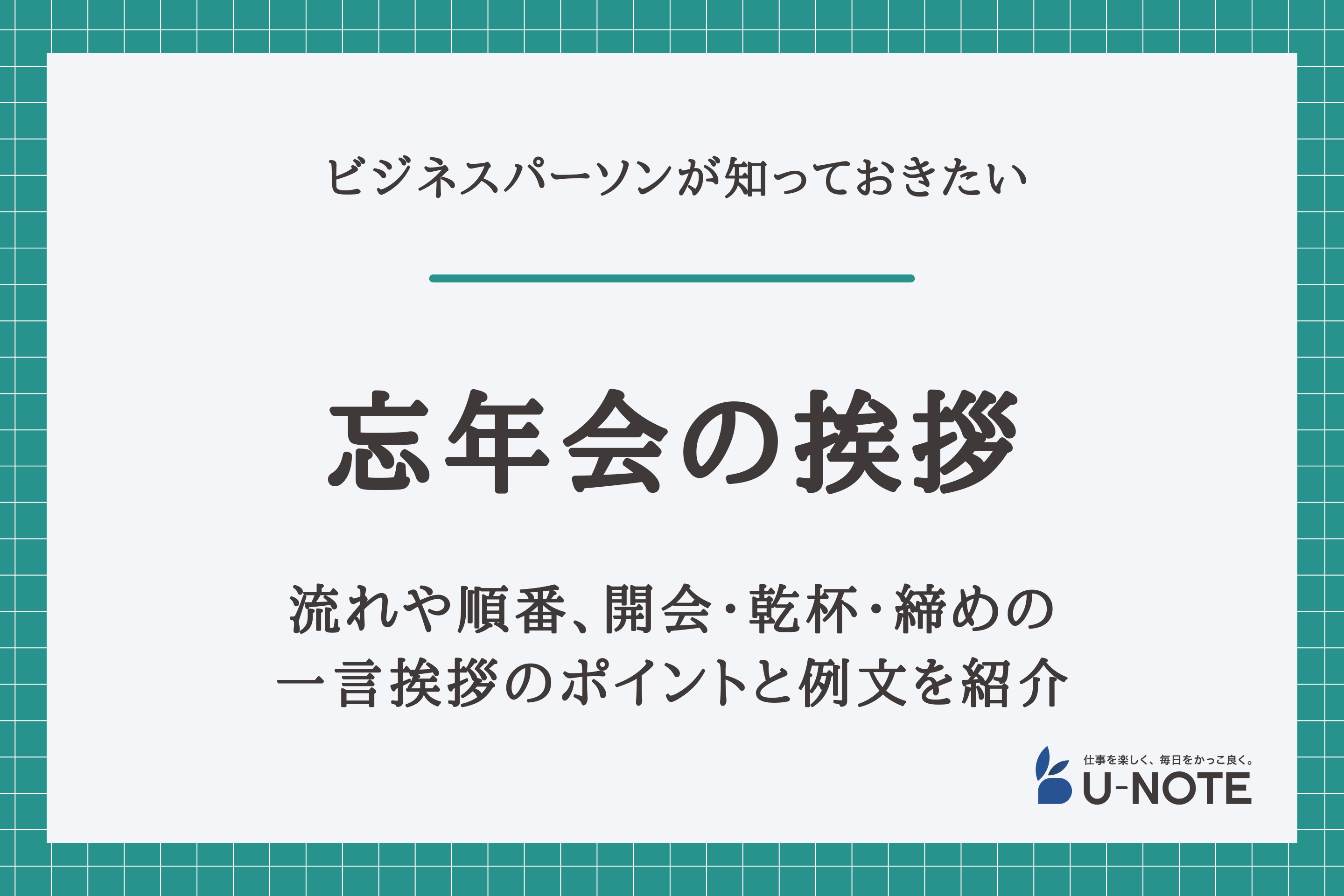 忘年会の挨拶はこれでOK！流れや順番、開会・乾杯・締めの一言挨拶のポイントと例文を紹介