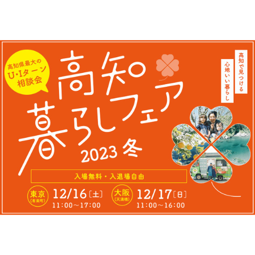 山川海に囲まれる暮らしの魅力って？ 地方移住支援イベント「高知暮らしフェア 2023 冬」を東京＆大阪で開催！