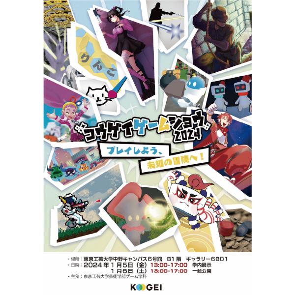 学生制作のゲーム15作品を展示・試遊しグランプリを決定　クリエイターとしての自立を支援【東京工芸大学】