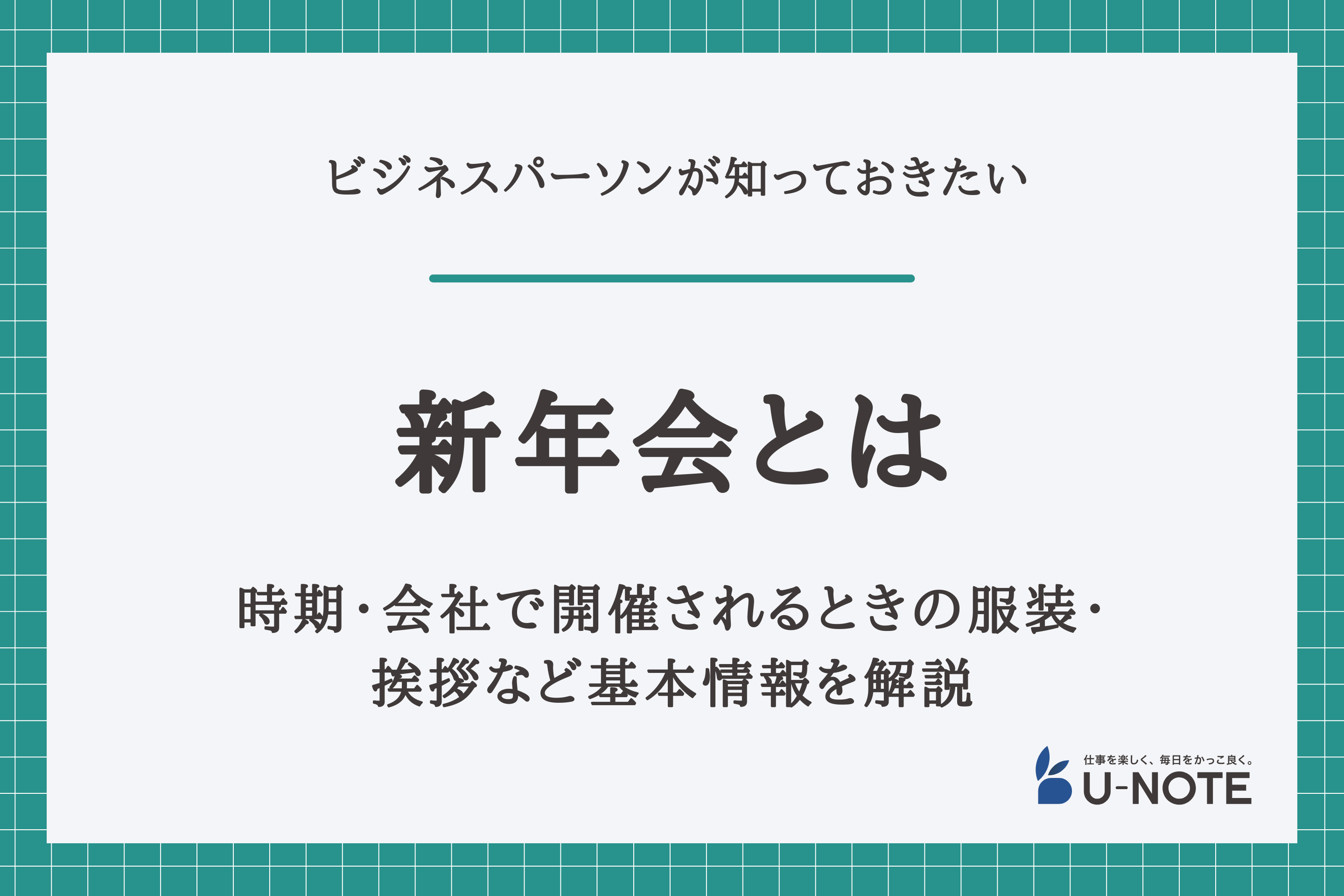 新年会とは？時期・会社で開催されるときの服装・挨拶など基本情報を解説