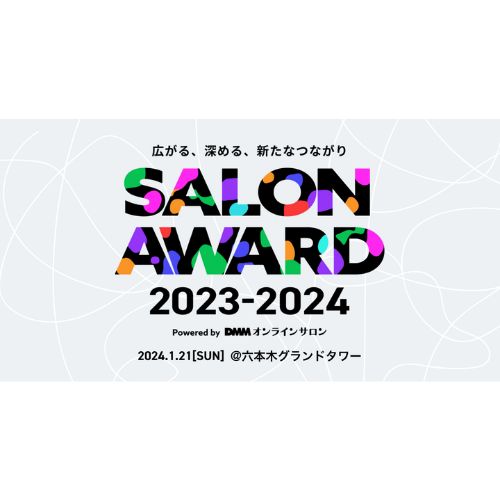今注目のオンラインサロンはどこ？　業界の動向を知れる「SALON AWARD 2023-2024」1/21開催