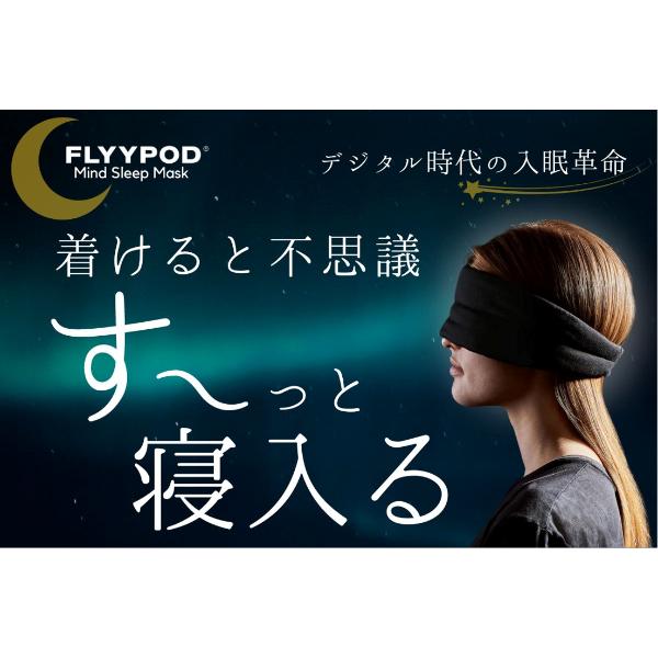 疲労やストレスには睡眠がポイント！　「FLYYPOD」のマインドスリープマスクで穏やかな入眠と上質な睡眠を