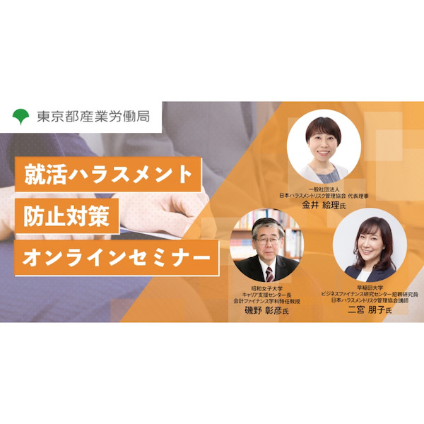 学生の4人に1人が就活ハラスメントを経験　東京都が「就活ハラスメント防止対策オンラインセミナー」を開催