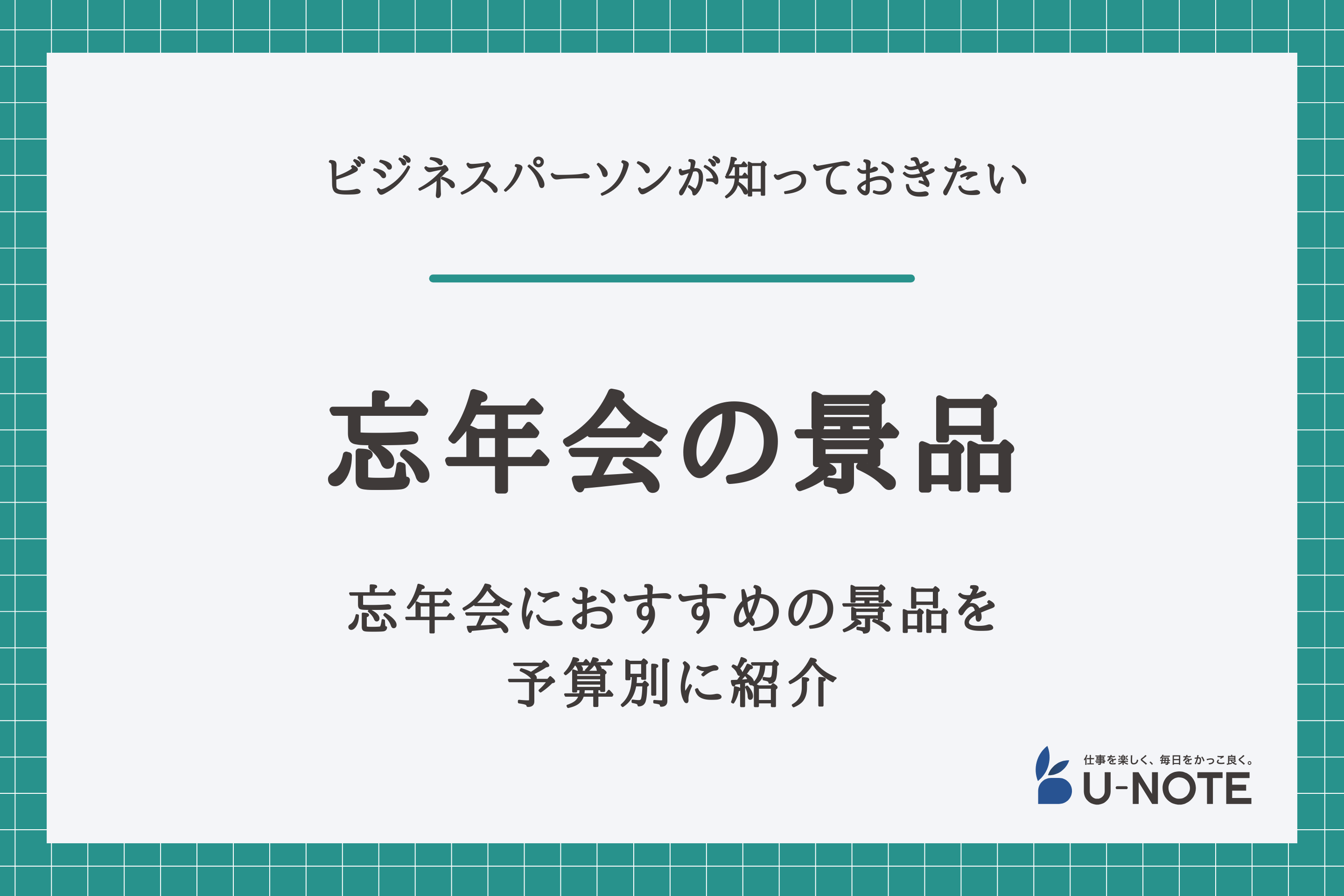 【2023年最新版】忘年会におすすめの景品を予算別に紹介