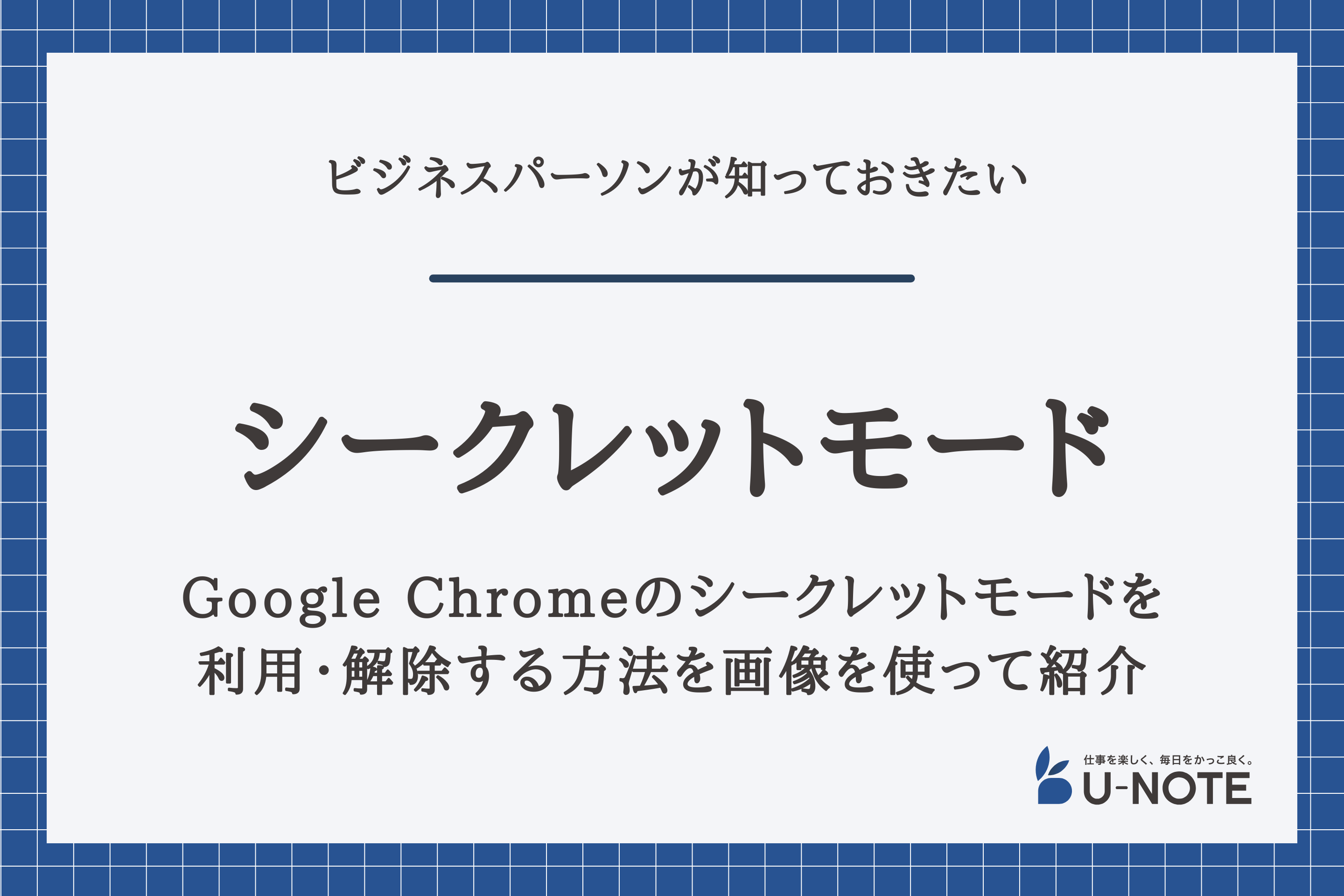 Google Chromeのシークレットモードを利用・解除する方法を画像を使って紹介