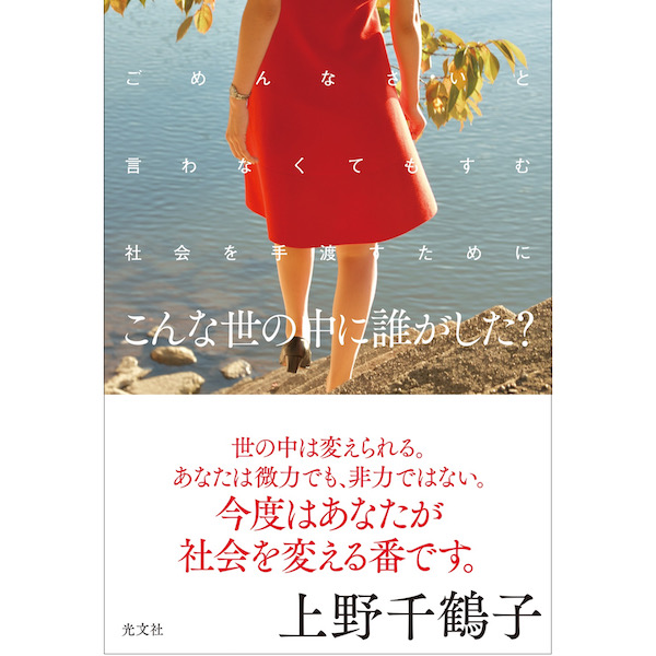社会学者でフェミニストの上野千鶴子による書籍『こんな世の中に誰がした？』が発売